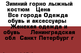 Зимний горно-лыжный костюм › Цена ­ 8 500 - Все города Одежда, обувь и аксессуары » Женская одежда и обувь   . Ленинградская обл.,Санкт-Петербург г.